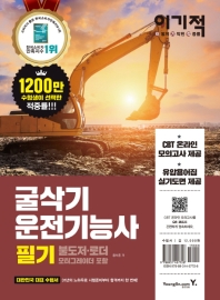 이기적 굴삭기운전기능사 필기(2019)